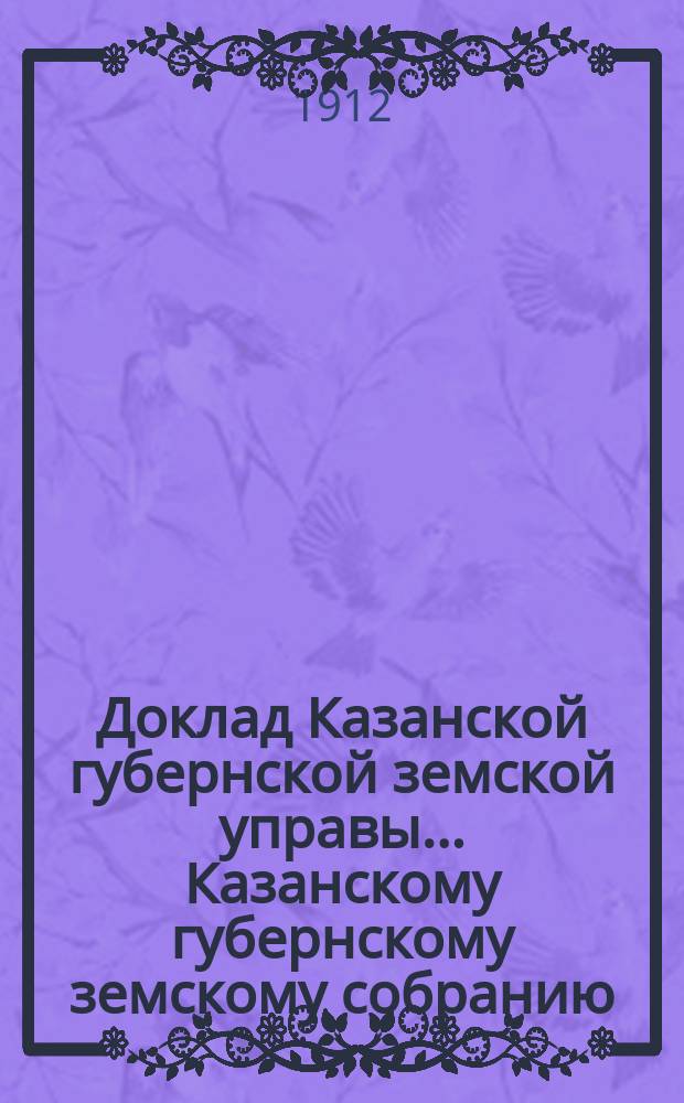 Доклад Казанской губернской земской управы... Казанскому губернскому земскому собранию. ... 47-му очередному [1911 г.] : О продаже пасеки Сельскохозяйственной фермы Губернского земства Казанскому обществу пчеловодства