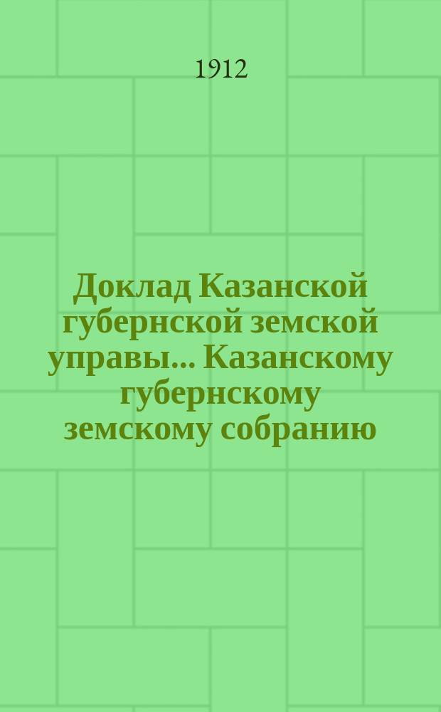Доклад Казанской губернской земской управы... Казанскому губернскому земскому собранию. ... 47-му очередному [1911 г.] : Об извозном промысле