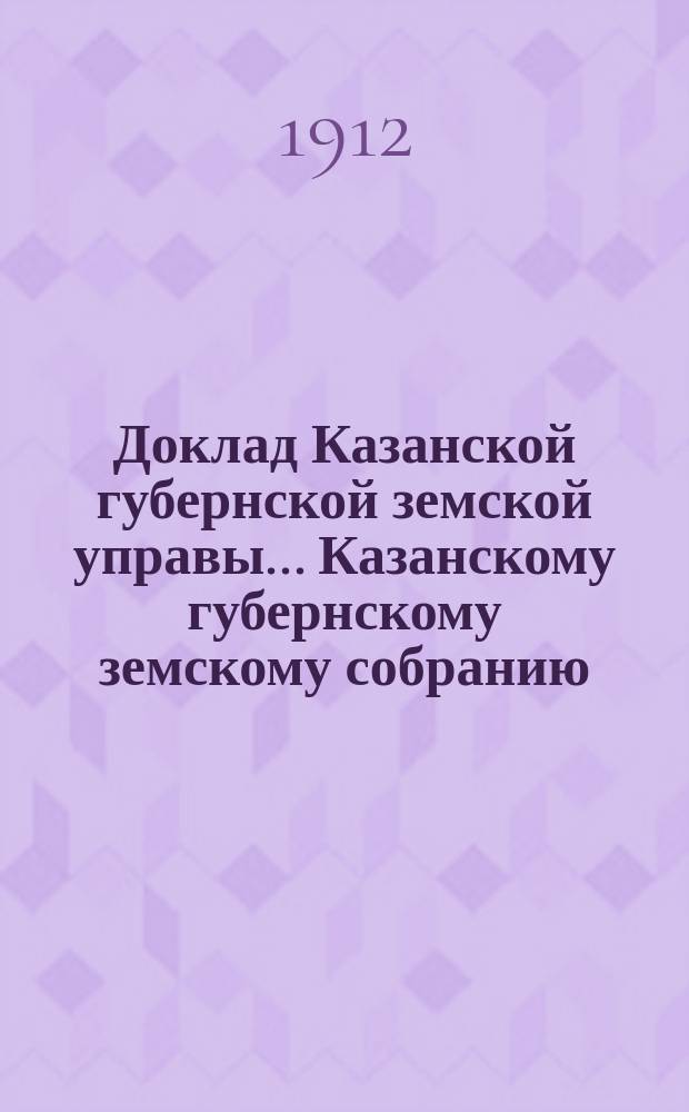 Доклад Казанской губернской земской управы... Казанскому губернскому земскому собранию. ... 47-му очередному [1911 г.] : Об издании обязательного постановления, воспрещающего в селениях устройство соломенных крыш