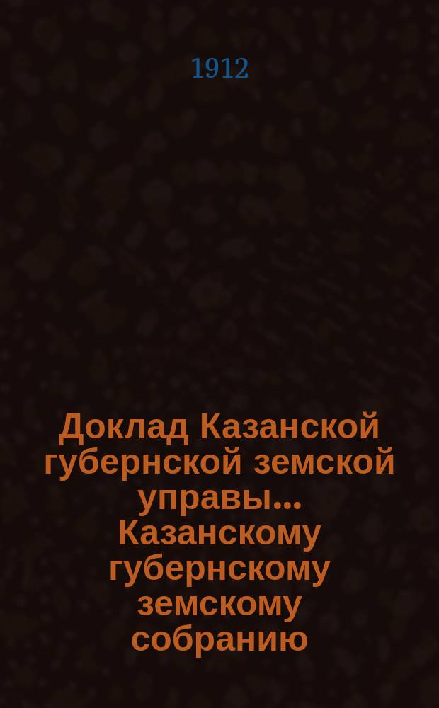 Доклад Казанской губернской земской управы... Казанскому губернскому земскому собранию. ... 47-му очередному [1911 г.] : Об организации метеорологической сети в Казанской губернии