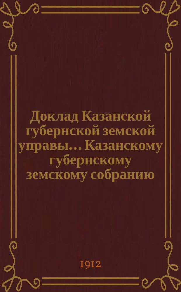 Доклад Казанской губернской земской управы... Казанскому губернскому земскому собранию. ... 47-му очередному [1911 г.] : Об уплате уездными земскими управами долгов Губернскому земству