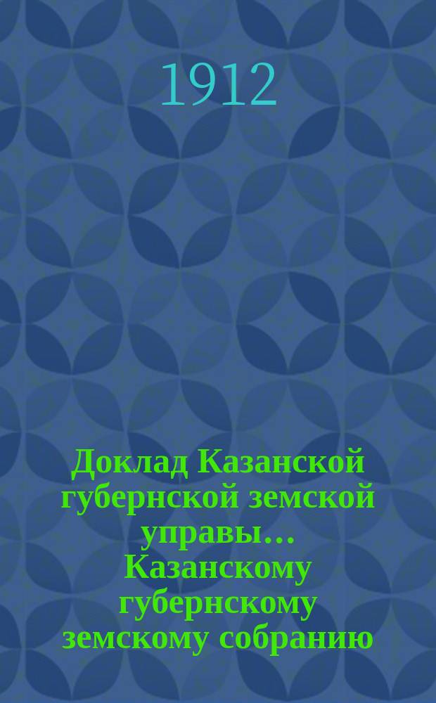 Доклад Казанской губернской земской управы... Казанскому губернскому земскому собранию. ... 47-му очередному [1911 г.] : Об установлении типа сельских пожарных обозов