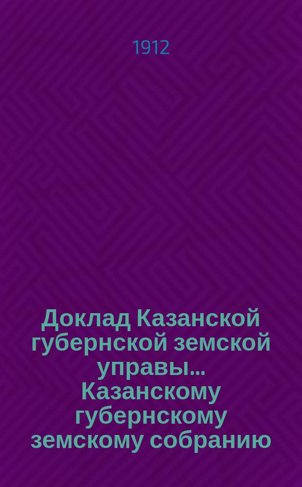 Доклад Казанской губернской земской управы... Казанскому губернскому земскому собранию. ... 47-му очередному [1911 г.] : По ветеринарным вопросам