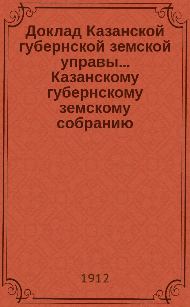 Доклад Казанской губернской земской управы... Казанскому губернскому земскому собранию. ... 47-му очередному [1911 г.] : По вопросу о сложении с земских врачей исполнения обязанностей уездного правительственного врача