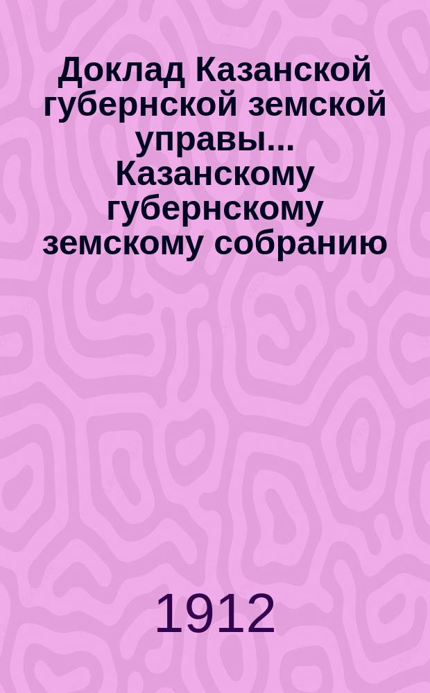 Доклад Казанской губернской земской управы... Казанскому губернскому земскому собранию. ... 47-му очередному [1911 г.] : По вопросу об учреждении должности помощника губернского агронома