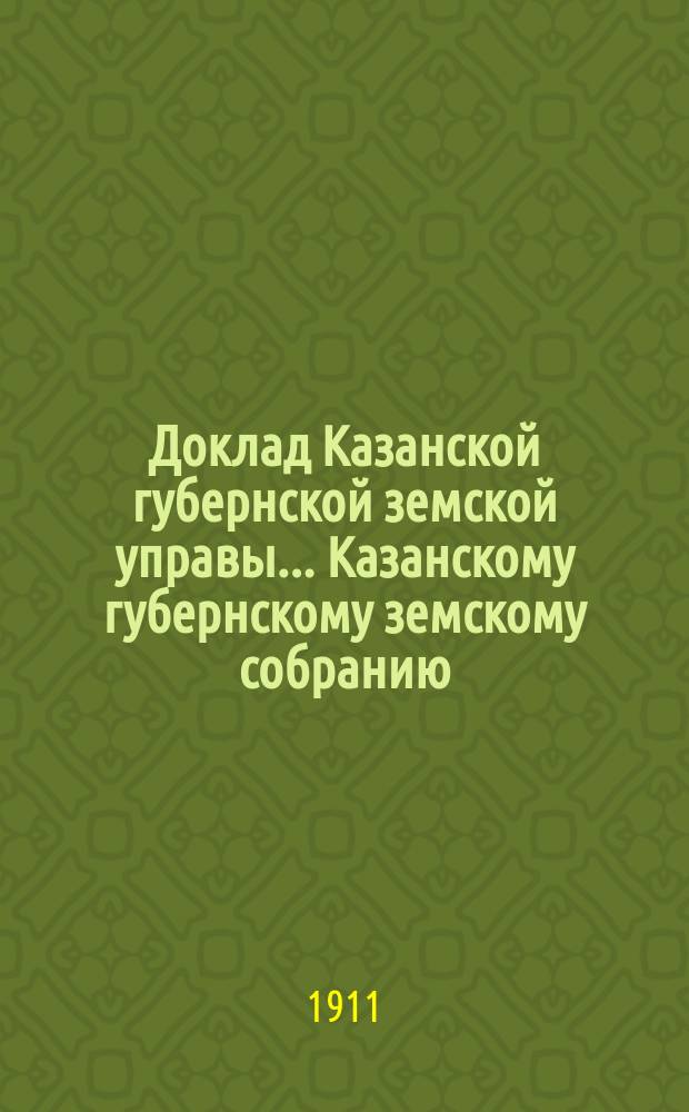 Доклад Казанской губернской земской управы... Казанскому губернскому земскому собранию. ... 47-му очередному [1911 г.] : По отделу мелкой промышленности и профессионального образования