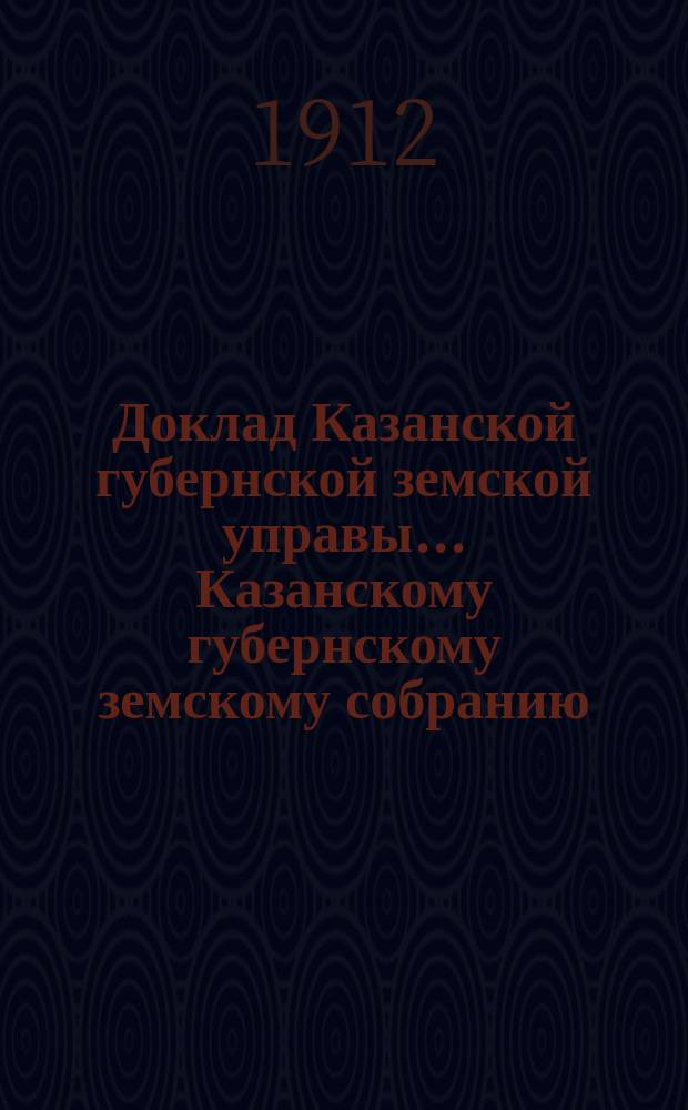 Доклад Казанской губернской земской управы... Казанскому губернскому земскому собранию. ... 47-му очередному [1911 г.] : По поводу надзора за санитарным состоянием в деревнях детей Сиротского дома и о мерах против заражения сифилисом кормилиц