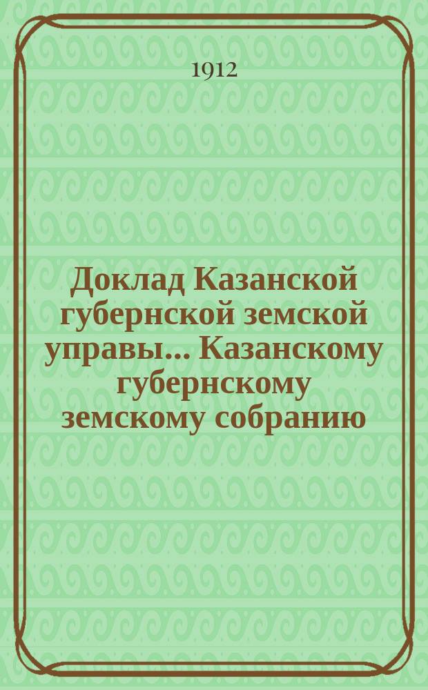 Доклад Казанской губернской земской управы... Казанскому губернскому земскому собранию. ... 47-му очередному [1911 г.] : По предложению Российской экспортной палаты об участии земства в подготовительных работах по пересмотру торгового договора с Германией