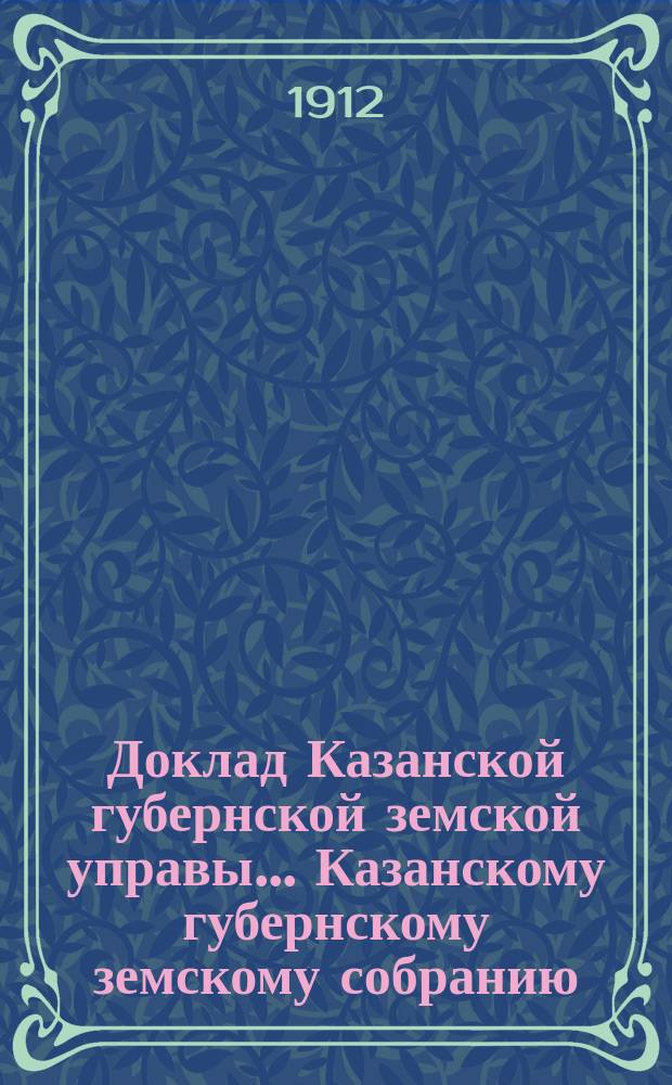 Доклад Казанской губернской земской управы... Казанскому губернскому земскому собранию. ... 47-му очередному [1911 г.] : По ходатайствам о субсидиях от Губернского земства