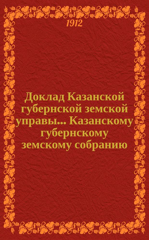 Доклад Казанской губернской земской управы... Казанскому губернскому земскому собранию. ... 47-му очередному [1911 г.] : По ходатайствам уездных земств и др. учреждений о пособиях на разного рода сельскохозяйственные мероприятия