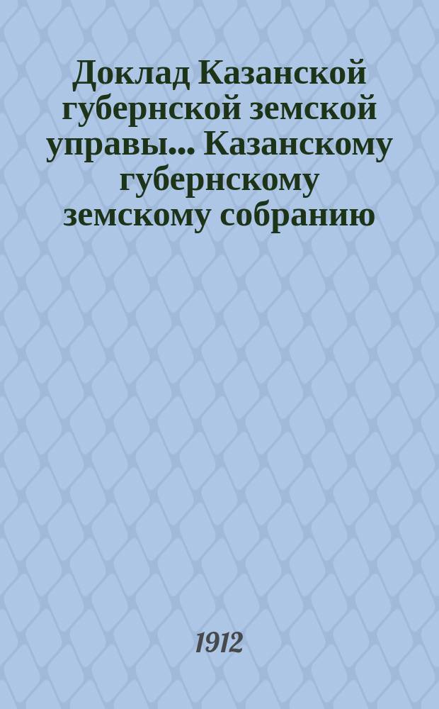 Доклад Казанской губернской земской управы... Казанскому губернскому земскому собранию. ... 47-му очередному [1911 г.] : По ходатайству крестьян Спасского уезда, Алькеевской волости, дер. Ямкиной Мардыгаляма Тазетдинова и Хуснулгаты Мухаметзянова о выдаче им страхового вознаграждения за сгоревшие незастрахованные строения