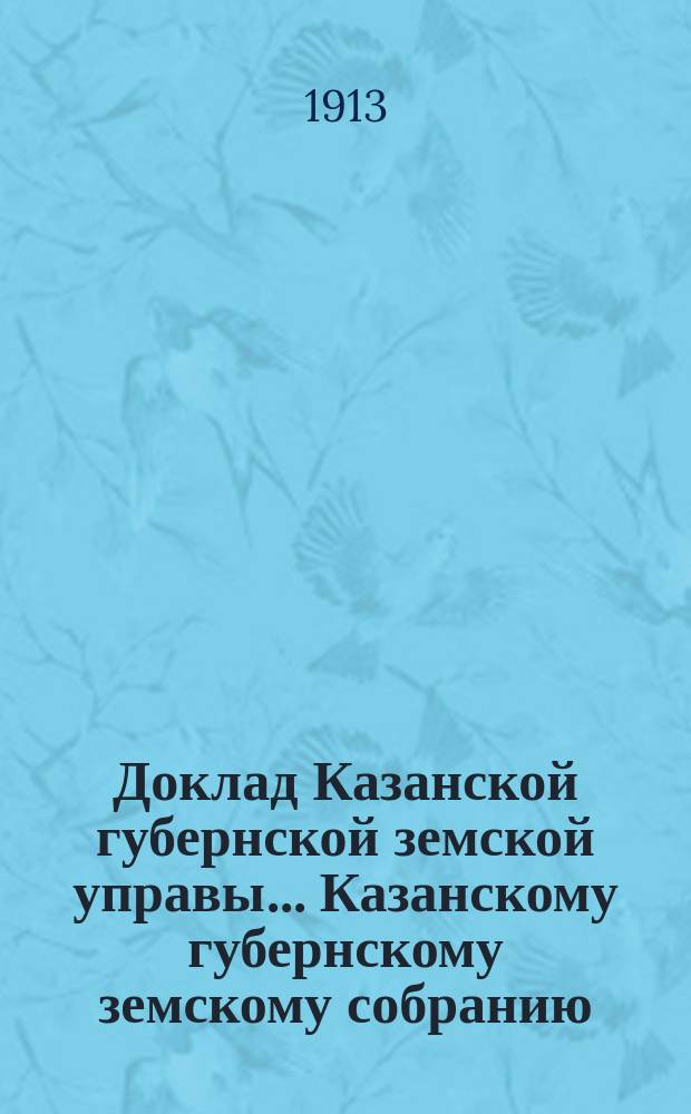 Доклад Казанской губернской земской управы... Казанскому губернскому земскому собранию. ... 49-му очередному сессии 1913 г. : О необходимости разработки торфяных залежей