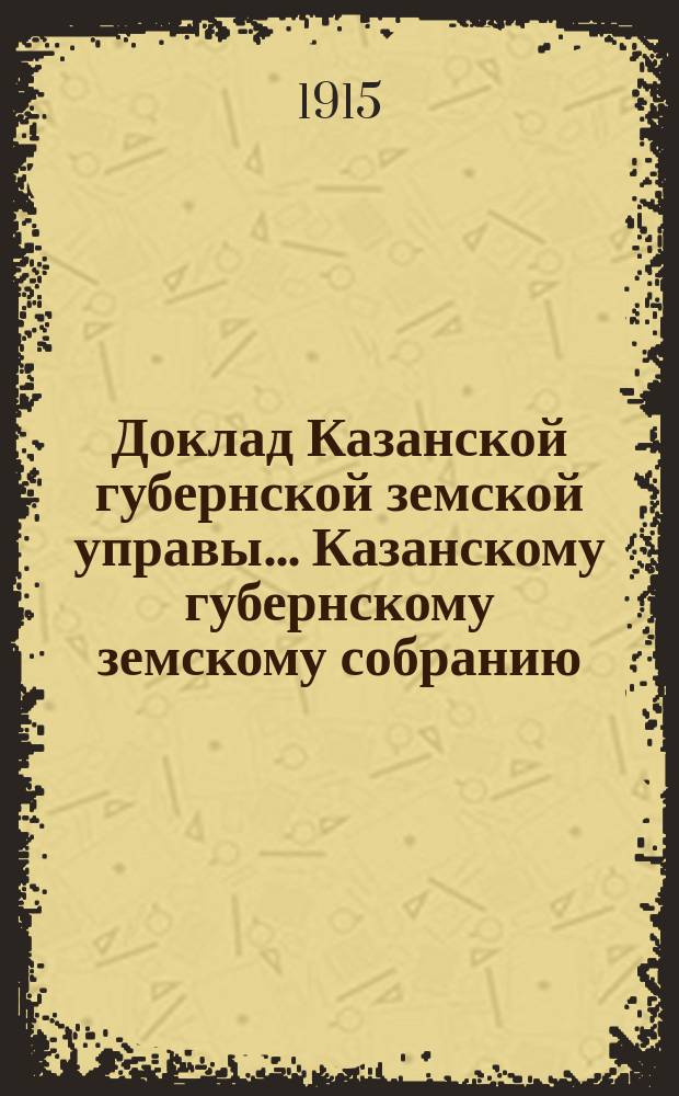 Доклад Казанской губернской земской управы... Казанскому губернскому земскому собранию. ... 51-му очередному [1915 г.] : О ходе работ по Отделу снабжения армии