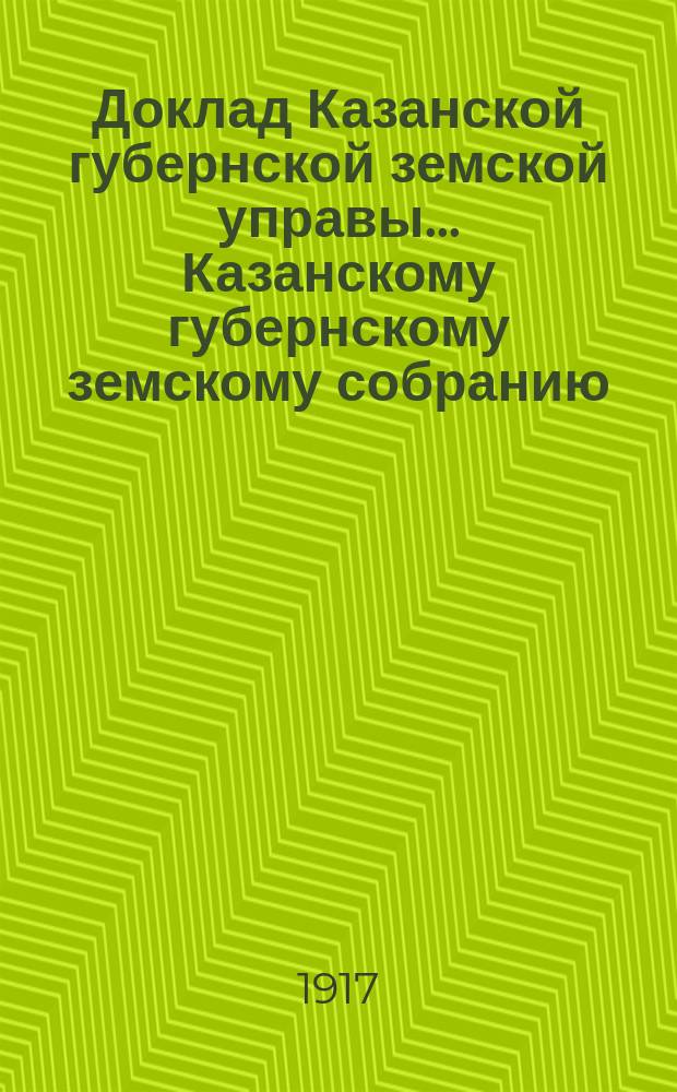 Доклад Казанской губернской земской управы... Казанскому губернскому земскому собранию. ... 52-му очередному [1916 г.] : По вопросу снабжения уездных земств учебниками и учебными пособиями и об организации учительских библиотек
