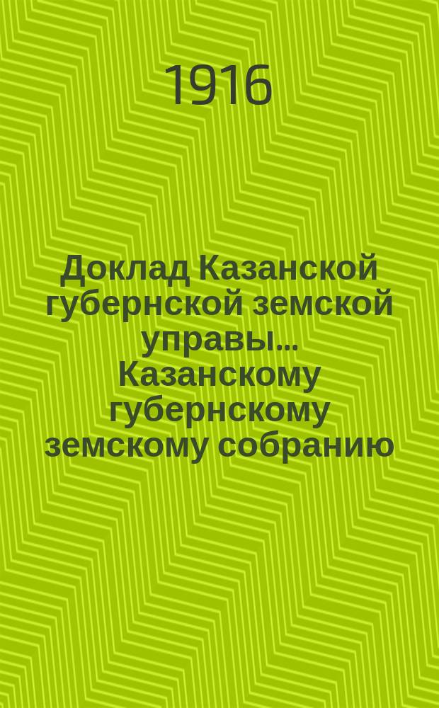 Доклад Казанской губернской земской управы... Казанскому губернскому земскому собранию. ... 52-му очередному [1916 г.] : По Страховому отделу