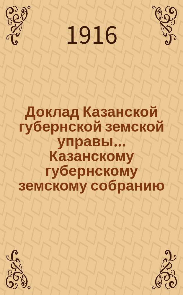 Доклад Казанской губернской земской управы... Казанскому губернскому земскому собранию. ... 94-му экстренному... [1916 г.] : Об обеспечении интересов сельского хозяйства в связи с поставкою лошадей для армии