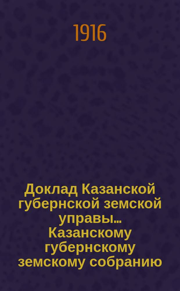 Доклад Казанской губернской земской управы... Казанскому губернскому земскому собранию. ... 95-му чрезвычайному... [1916 г.] : О временных позаимствованиях из оборотных средств Губернского земства на оказание помощи беженцам