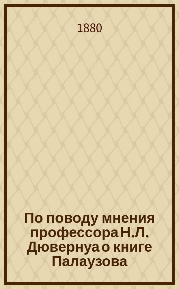 По поводу мнения профессора Н.Л. Дювернуа о книге Палаузова: "К вопросу о форме участия народного элемента в уголовной юстиции"