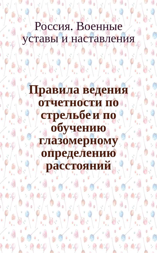 Правила ведения отчетности по стрельбе и по обучению глазомерному определению расстояний : Сост. по Наставлению для обучения стрельбе в цель