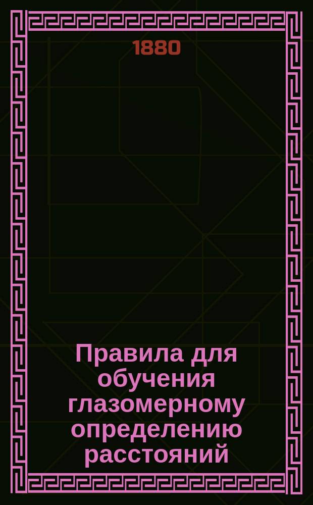 Правила для обучения глазомерному определению расстояний : Сост. по Наставлению для обучения стрельбе в цель