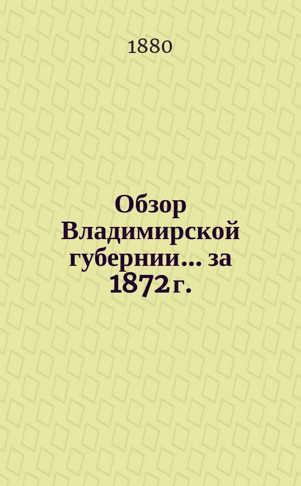 Обзор Владимирской губернии... за 1872 г.