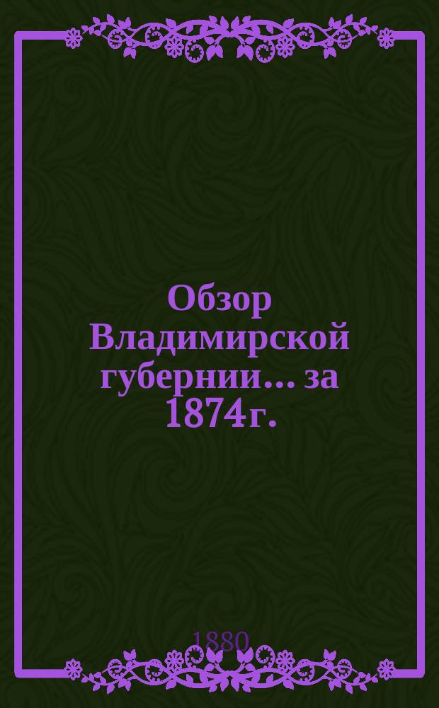 Обзор Владимирской губернии... за 1874 г.