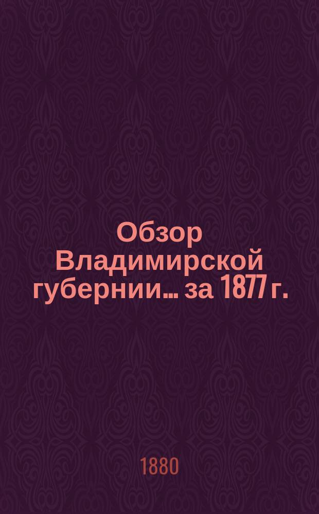 Обзор Владимирской губернии... за 1877 г.