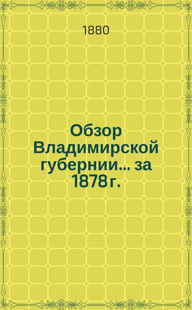 Обзор Владимирской губернии... за 1878 г.