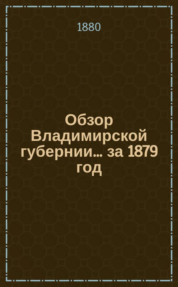 Обзор Владимирской губернии... за 1879 год