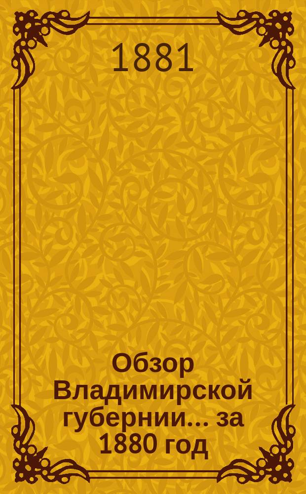 Обзор Владимирской губернии... за 1880 год