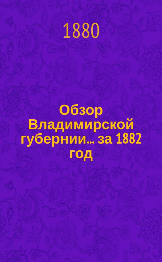 Обзор Владимирской губернии... за 1882 год