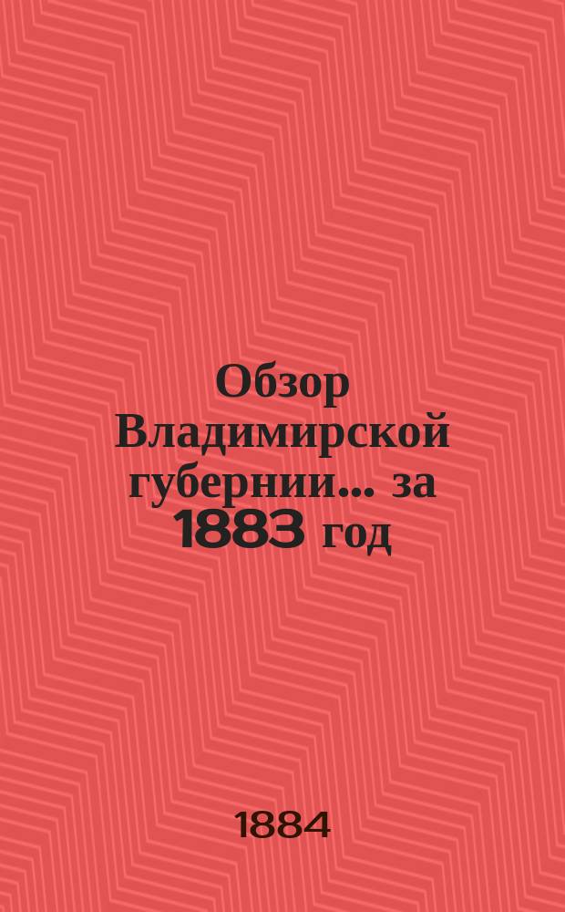 Обзор Владимирской губернии... за 1883 год