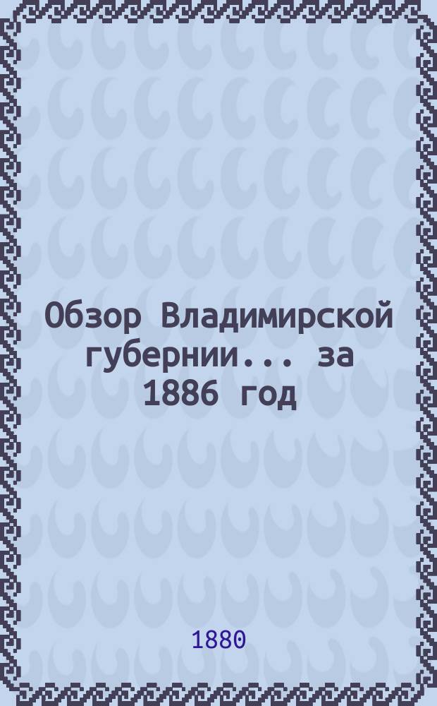 Обзор Владимирской губернии... за 1886 год
