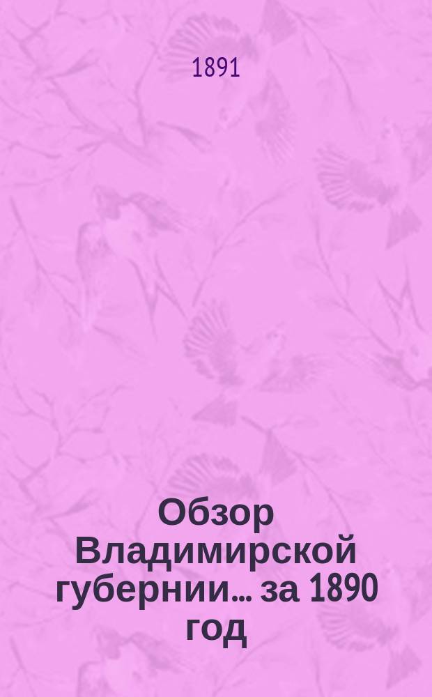 Обзор Владимирской губернии... за 1890 год