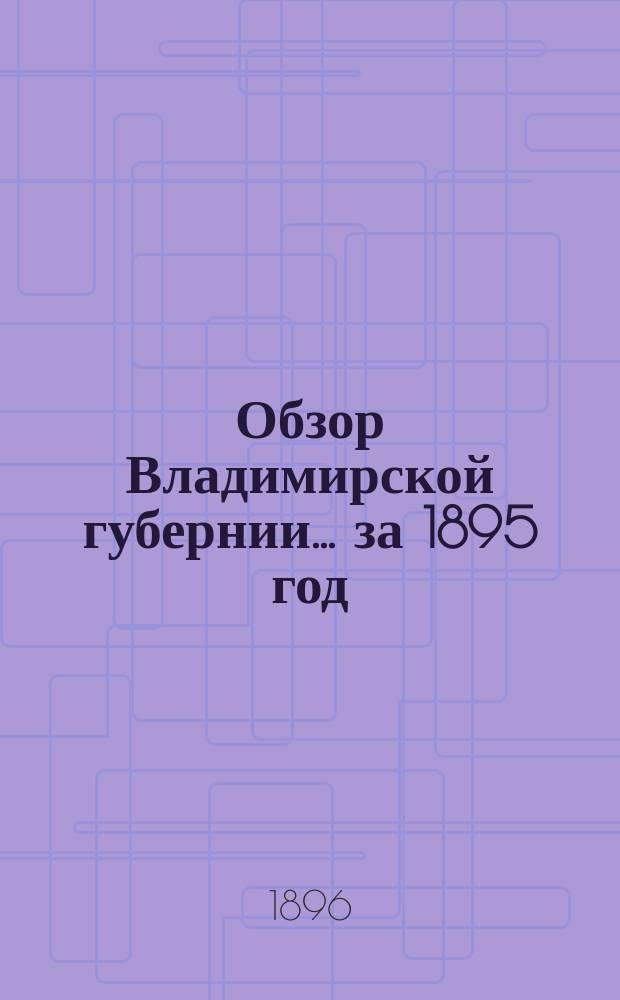 Обзор Владимирской губернии... за 1895 год