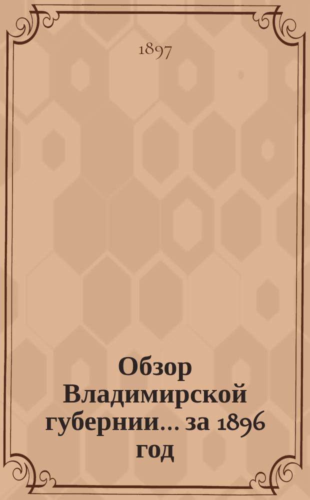 Обзор Владимирской губернии... за 1896 год