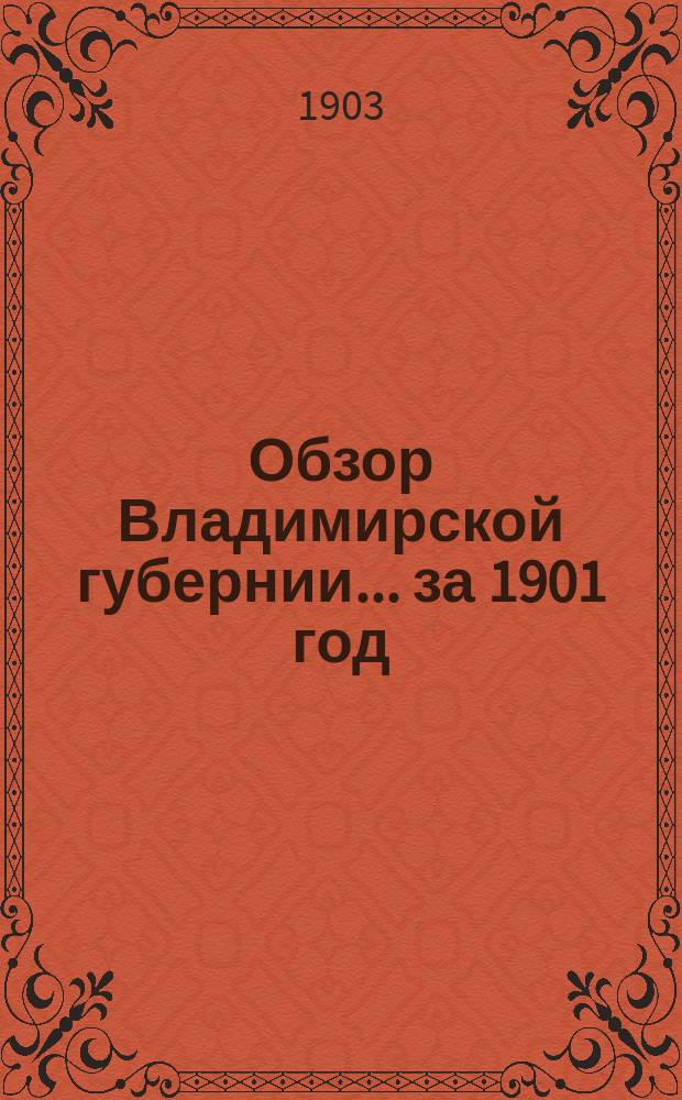 Обзор Владимирской губернии... за 1901 год