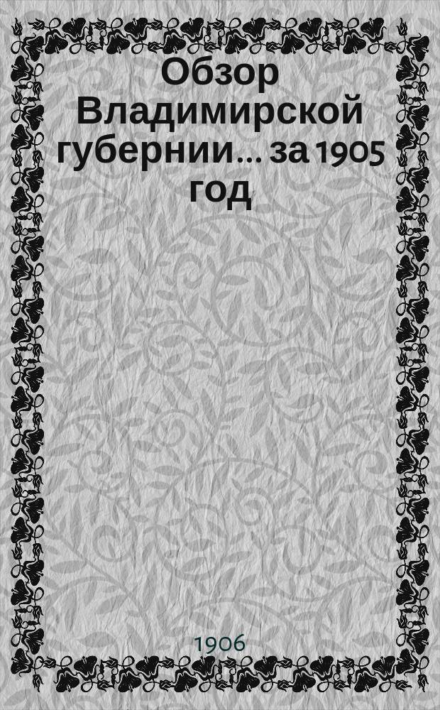 Обзор Владимирской губернии... за 1905 год