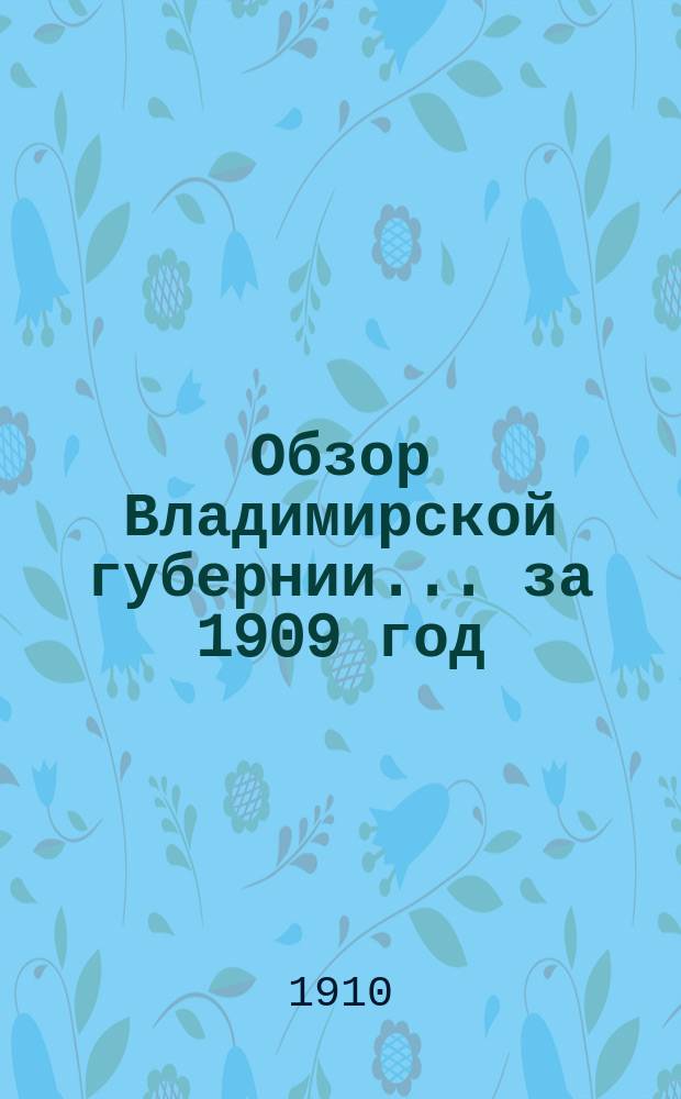 Обзор Владимирской губернии... за 1909 год