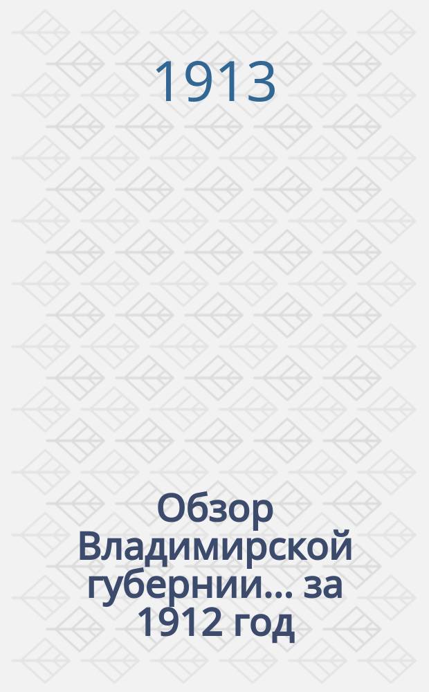 Обзор Владимирской губернии... за 1912 год