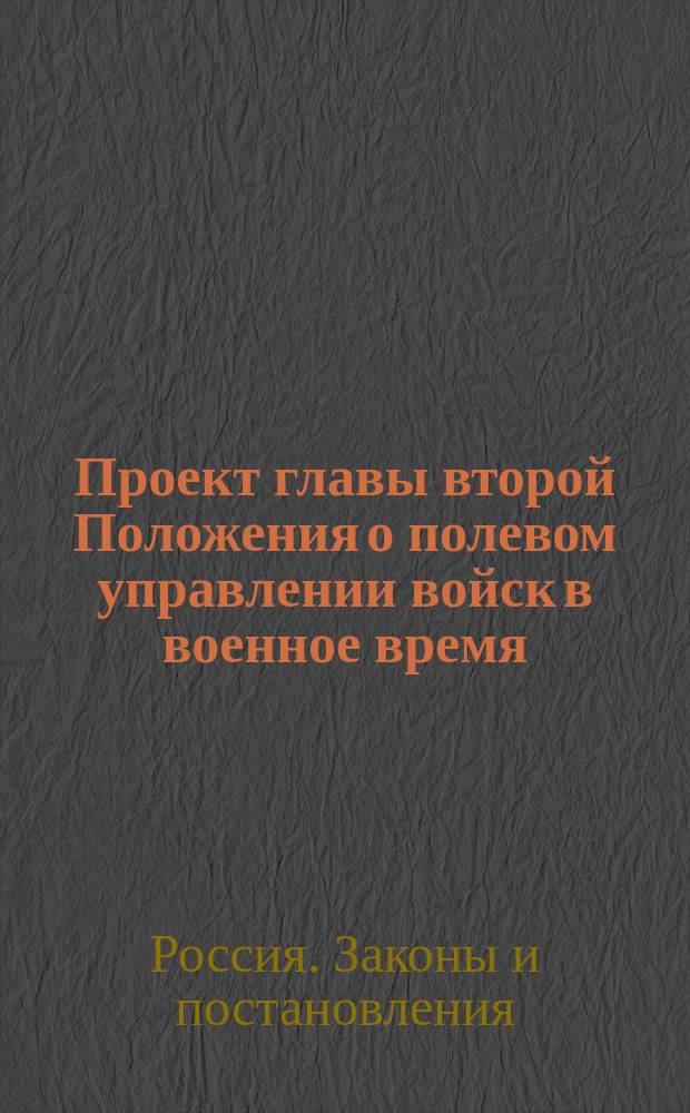 Проект главы второй Положения о полевом управлении войск в военное время
