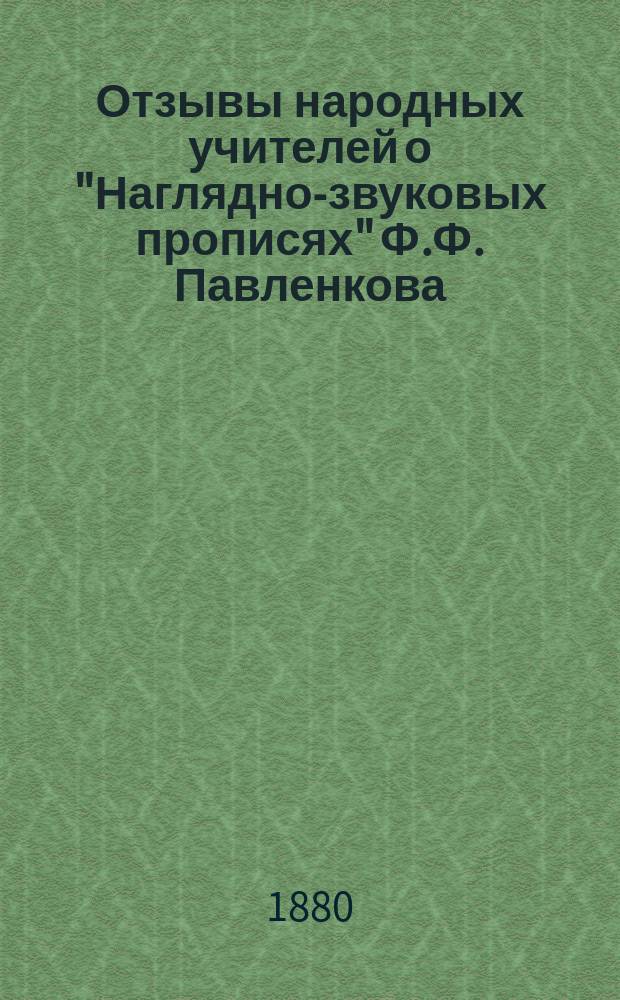 Отзывы народных учителей о "Наглядно-звуковых прописях" [Ф.Ф. Павленкова]