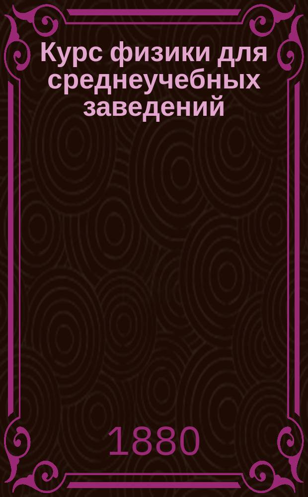 Курс физики для среднеучебных заведений