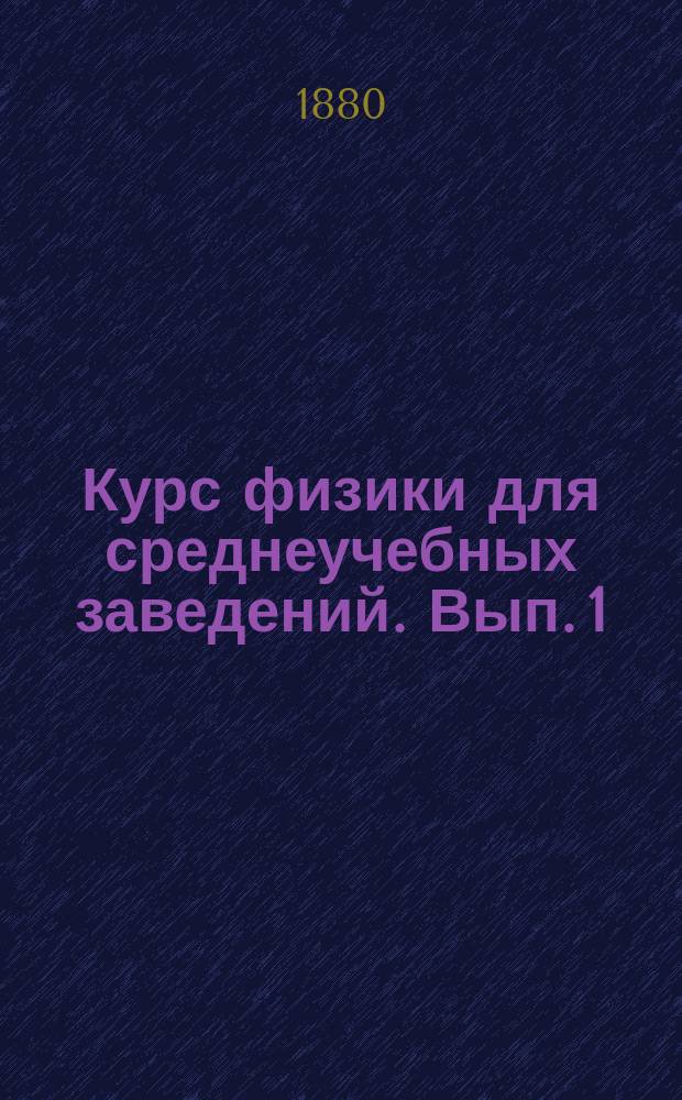 Курс физики для среднеучебных заведений. Вып. 1 : Оптика