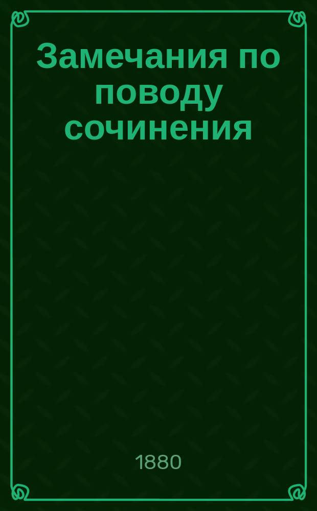 Замечания по поводу сочинения: "Труды Этнографическо-статистической экспедиции в Западно-русский край, снаряженной Русским географическим обществом, Юго-западный отдел. Материалы и исследования, собранные д. чл. П.П. Чубинским. Спб. 1872-1878"