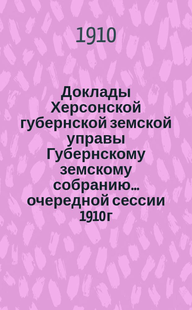 Доклады Херсонской губернской земской управы Губернскому земскому собранию... очередной сессии 1910 г. : По вопросу о ликвидации эмеритальной кассы Херсонского земства и об учреждении пенсионной кассы на основании нормального Положения 1910 г.