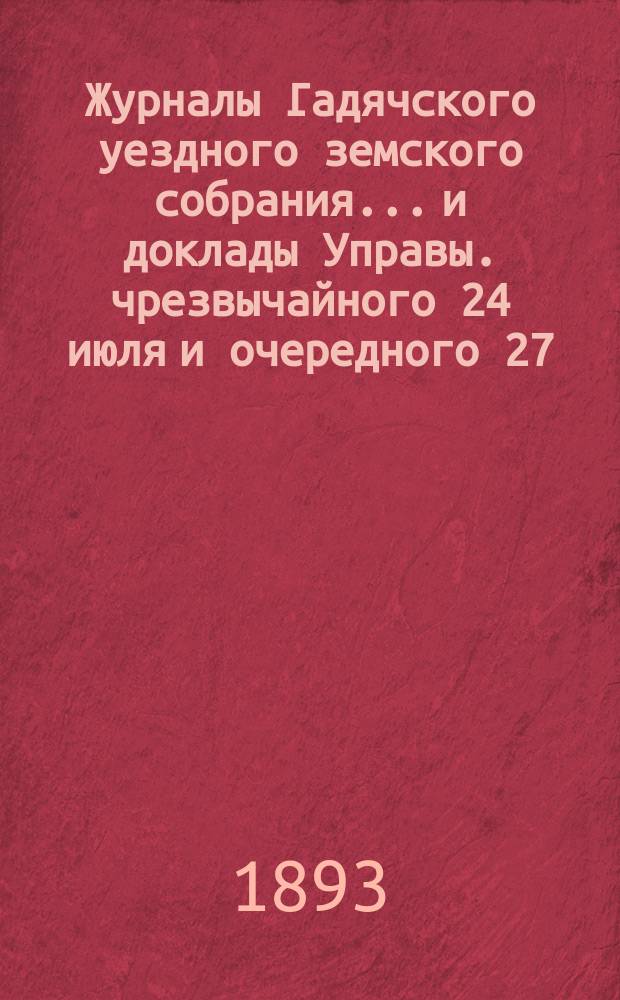 Журналы Гадячского уездного земского собрания... и доклады Управы. чрезвычайного 24 июля и очередного 27, 28 и 29 октября 1892 года