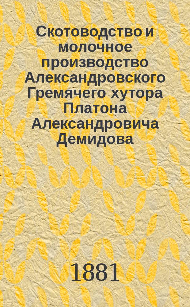 Скотоводство и молочное производство Александровского Гремячего хутора Платона Александровича Демидова, при селе Быковке, Васильсурского уезда, Нижегородской губернии