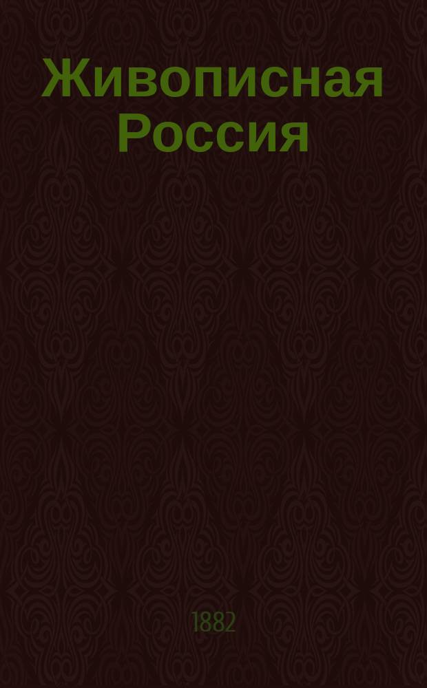 Живописная Россия : Отечество наше в его земел., ист., плем., экон. и быт. значении. Т. 3. Ч. 1 : Литовское полесье ; Ч. 2. Белорусское полесье