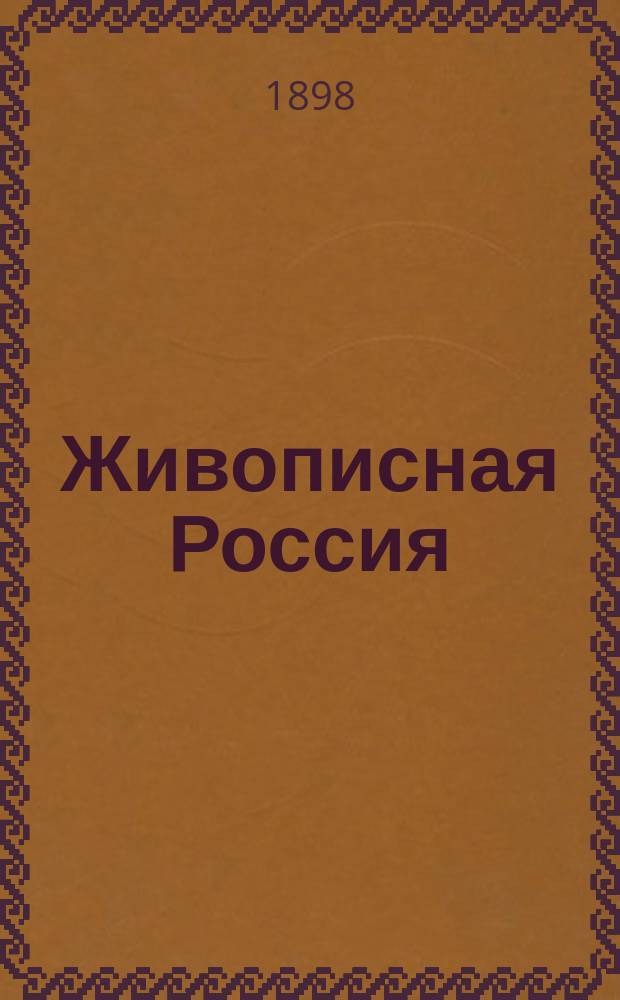 Живописная Россия : Отечество наше в его земел., ист., плем., экон. и быт. значении. Т. 6 : Москва и Московская промышленная область